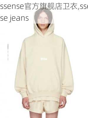 ssense官方旗舰店卫衣,ssense jeans