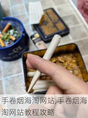 手卷烟海淘网站,手卷烟海淘网站教程攻略