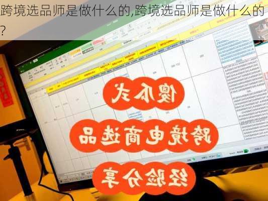 跨境选品师是做什么的,跨境选品师是做什么的?