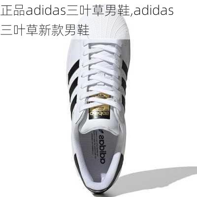 正品adidas三叶草男鞋,adidas三叶草新款男鞋