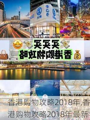 香港购物攻略2018年,香港购物攻略2018年最新