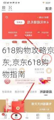 618购物攻略京东,京东618购物指南