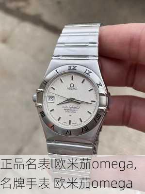 正品名表l欧米茄omega,名牌手表 欧米茄omega