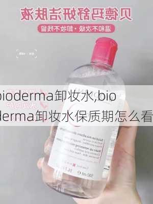 bioderma卸妆水,bioderma卸妆水保质期怎么看