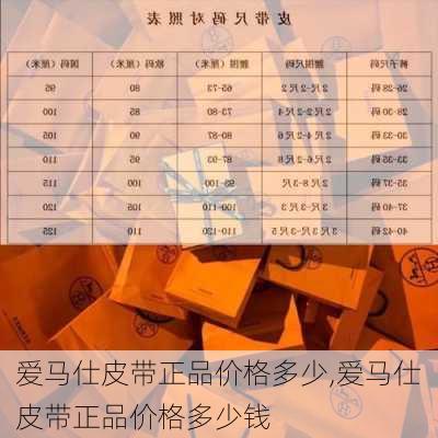 爱马仕皮带正品价格多少,爱马仕皮带正品价格多少钱