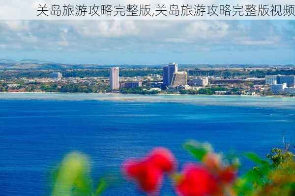 关岛旅游攻略完整版,关岛旅游攻略完整版视频