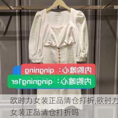 欧时力女装正品清仓打折,欧时力女装正品清仓打折吗