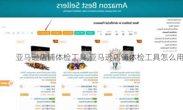 亚马逊店铺体检工具,亚马逊店铺体检工具怎么用