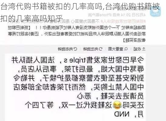 台湾代购书籍被扣的几率高吗,台湾代购书籍被扣的几率高吗知乎