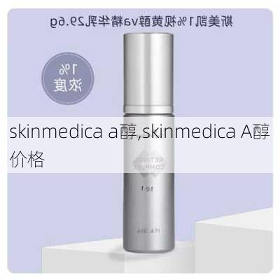 skinmedica a醇,skinmedica A醇价格