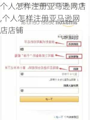 个人怎样注册亚马逊网店,个人怎样注册亚马逊网店店铺