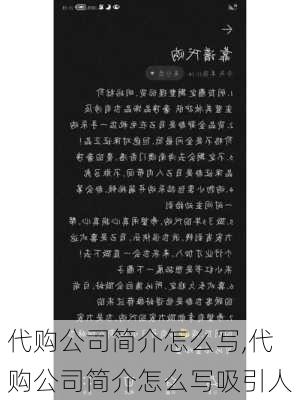 代购公司简介怎么写,代购公司简介怎么写吸引人