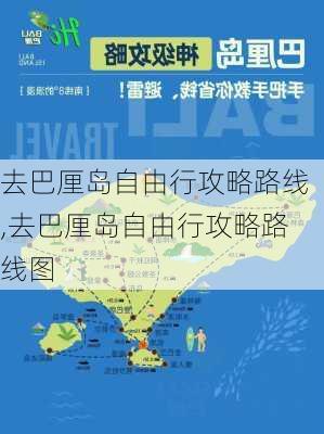 去巴厘岛自由行攻略路线,去巴厘岛自由行攻略路线图