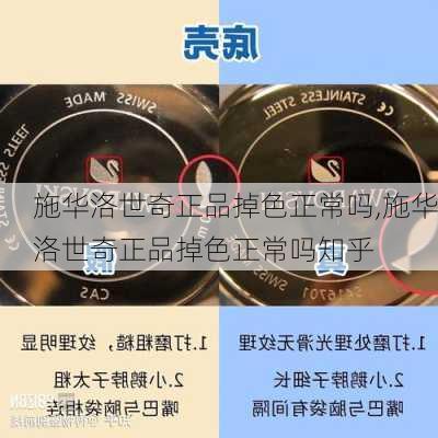 施华洛世奇正品掉色正常吗,施华洛世奇正品掉色正常吗知乎