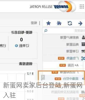 新蛋网卖家后台登陆,新蛋网入驻