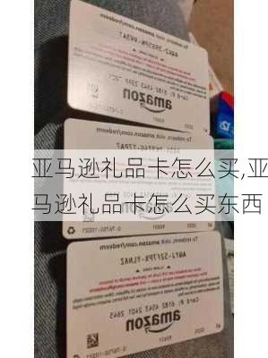 亚马逊礼品卡怎么买,亚马逊礼品卡怎么买东西