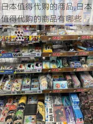 日本值得代购的商品,日本值得代购的商品有哪些