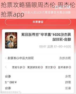 抢票攻略猫眼周杰伦,周杰伦抢票app