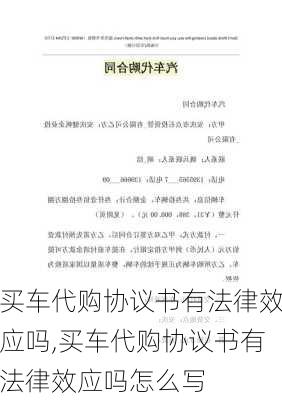 买车代购协议书有法律效应吗,买车代购协议书有法律效应吗怎么写