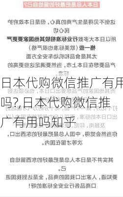 日本代购微信推广有用吗?,日本代购微信推广有用吗知乎