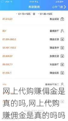 网上代购赚佣金是真的吗,网上代购赚佣金是真的吗吗