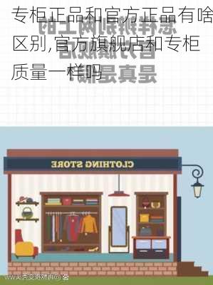 专柜正品和官方正品有啥区别,官方旗舰店和专柜质量一样吗