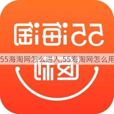 55海淘网怎么进入,55海淘网怎么用