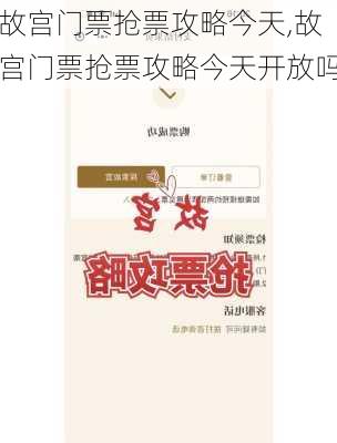 故宫门票抢票攻略今天,故宫门票抢票攻略今天开放吗