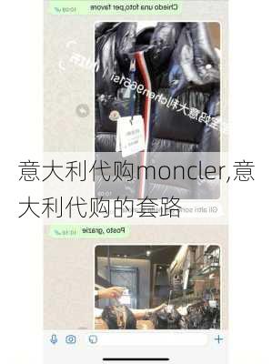 意大利代购moncler,意大利代购的套路