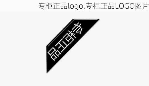 专柜正品logo,专柜正品LOGO图片