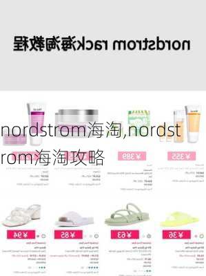 nordstrom海淘,nordstrom海淘攻略