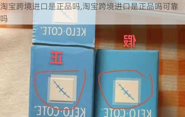 淘宝跨境进口是正品吗,淘宝跨境进口是正品吗可靠吗