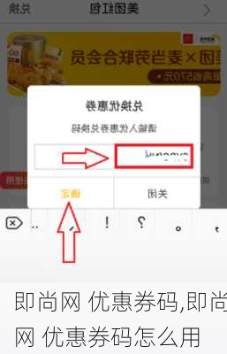 即尚网 优惠券码,即尚网 优惠券码怎么用