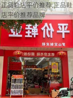 正品鞋店平价推荐,正品鞋店平价推荐品牌