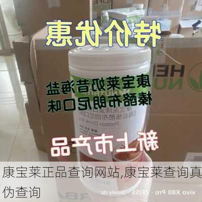 康宝莱正品查询网站,康宝莱查询真伪查询