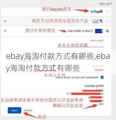 ebay海淘付款方式有哪些,ebay海淘付款方式有哪些