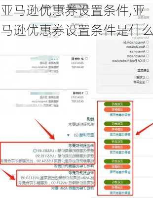亚马逊优惠券设置条件,亚马逊优惠券设置条件是什么