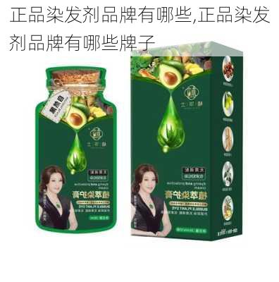 正品染发剂品牌有哪些,正品染发剂品牌有哪些牌子