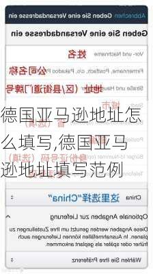 德国亚马逊地址怎么填写,德国亚马逊地址填写范例
