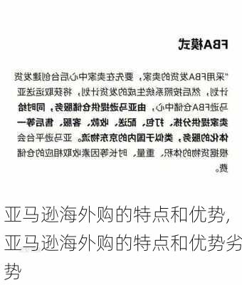 亚马逊海外购的特点和优势,亚马逊海外购的特点和优势劣势