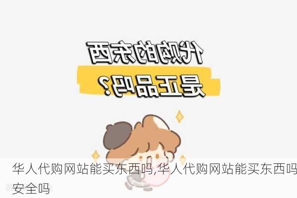 华人代购网站能买东西吗,华人代购网站能买东西吗安全吗