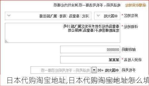 日本代购淘宝地址,日本代购淘宝地址怎么填