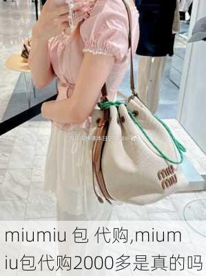 miumiu 包 代购,miumiu包代购2000多是真的吗