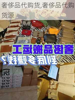 奢侈品代购货,奢侈品代购货源