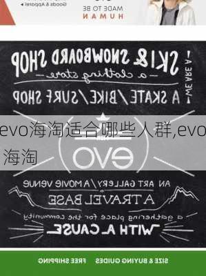 evo海淘适合哪些人群,evo 海淘