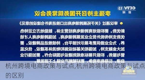 杭州跨境电商政策与试点,杭州跨境电商政策与试点的区别