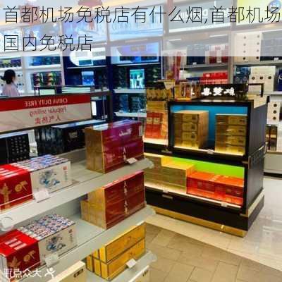 首都机场免税店有什么烟,首都机场国内免税店