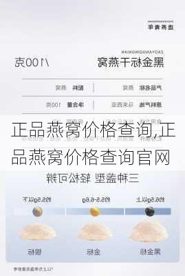 正品燕窝价格查询,正品燕窝价格查询官网