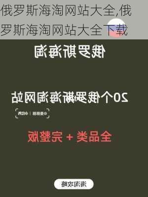 俄罗斯海淘网站大全,俄罗斯海淘网站大全下载