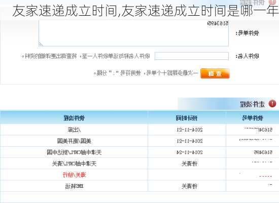 友家速递成立时间,友家速递成立时间是哪一年